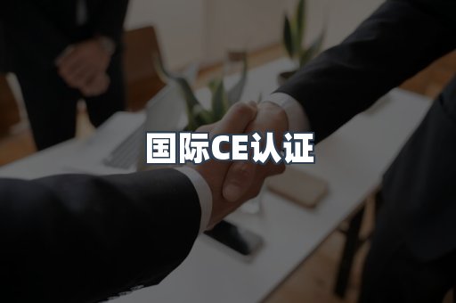 国际CE认证