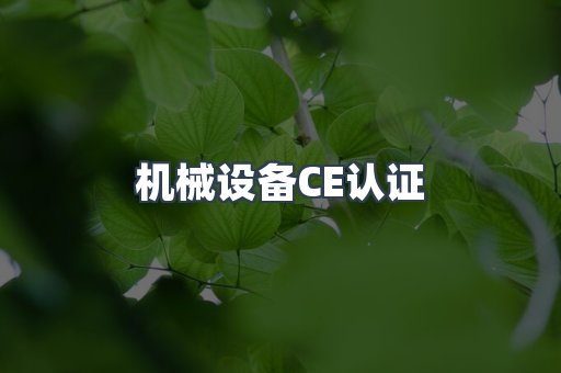 机械设备CE认证