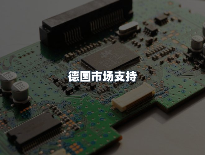 服务优势