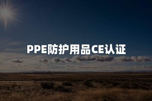 PPE防护用品CE认证